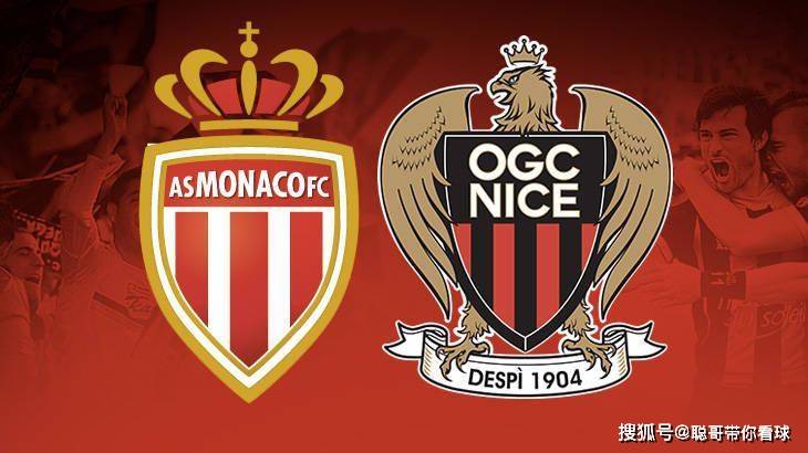 法甲联赛，摩纳哥对阵尼斯，摩纳哥主场能否三连胜？